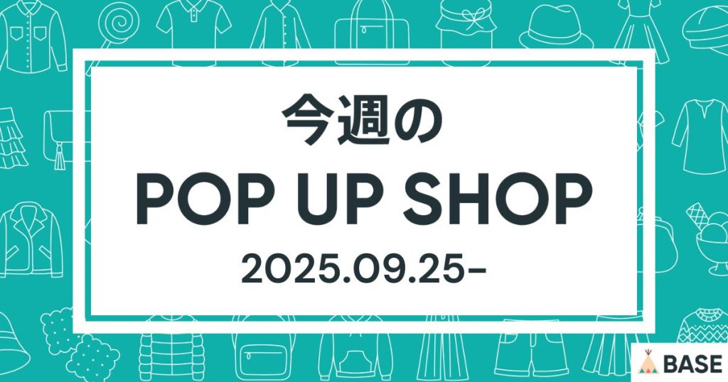 【2025/9/25～】今週のポップアップショップ情報