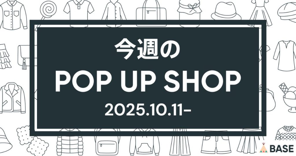 【2025/10/11～】今週のポップアップショップ情報