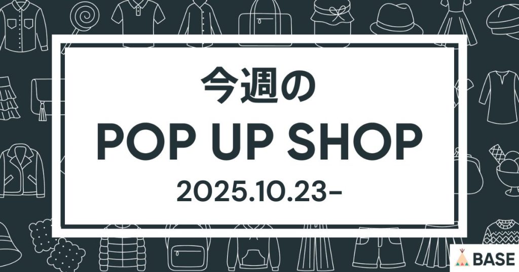 【2025/10/23～】今週のポップアップショップ情報