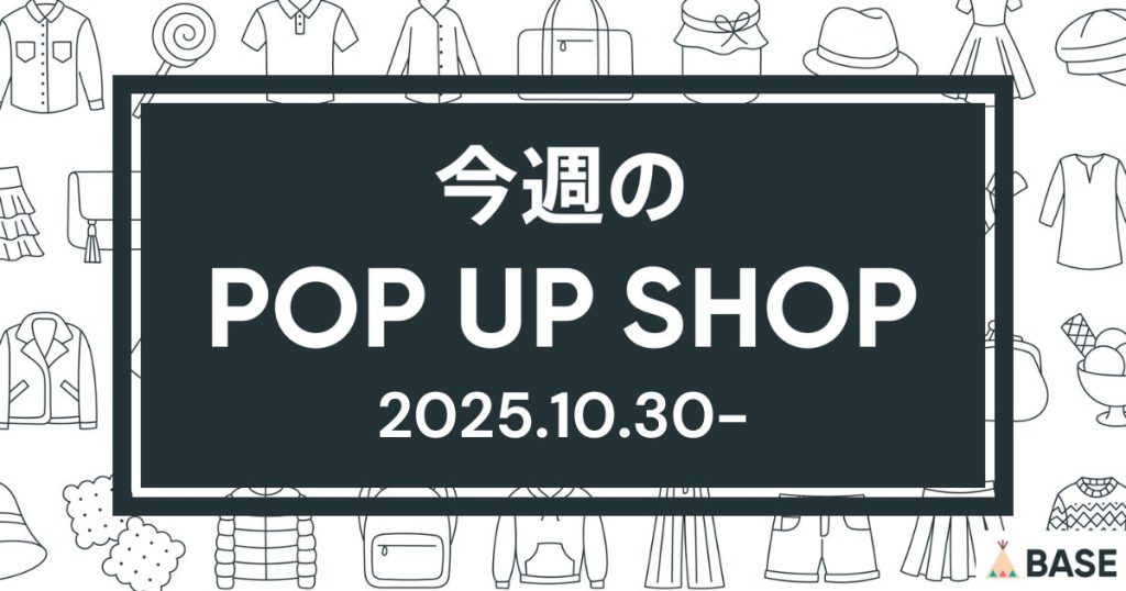 【2025/10/30～】今週のポップアップショップ情報