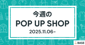 【2025/11/6～】今週のポップアップショップ情報