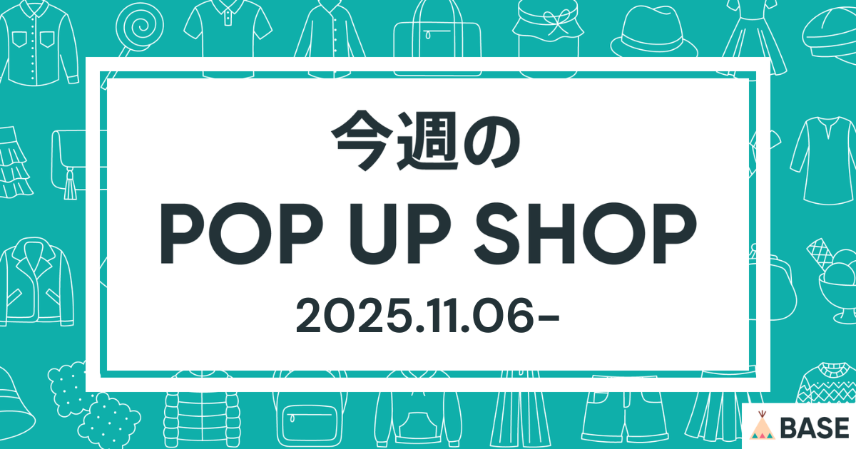 【2025/11/6～】今週のポップアップショップ情報