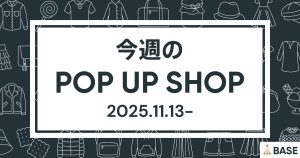 【2025/11/13～】今週のポップアップショップ情報