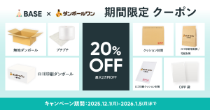 【限定クーポン配布中】ダンボール・袋・封筒が20%OFFで買える！