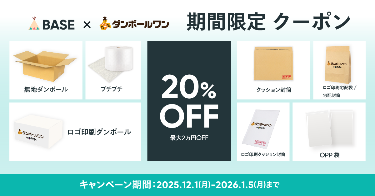 【限定クーポン配布中】ダンボール・袋・封筒が20%OFFで買える！