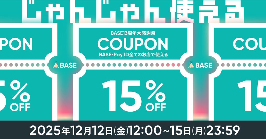 BASE負担クーポン配布｜【告知方法のご案内】15%OFF！BASE13周年大感謝祭クーポンキャンペーン