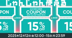BASE負担クーポン配布｜【BASE13周年大感謝祭】15%OFFクーポンキャンペーン