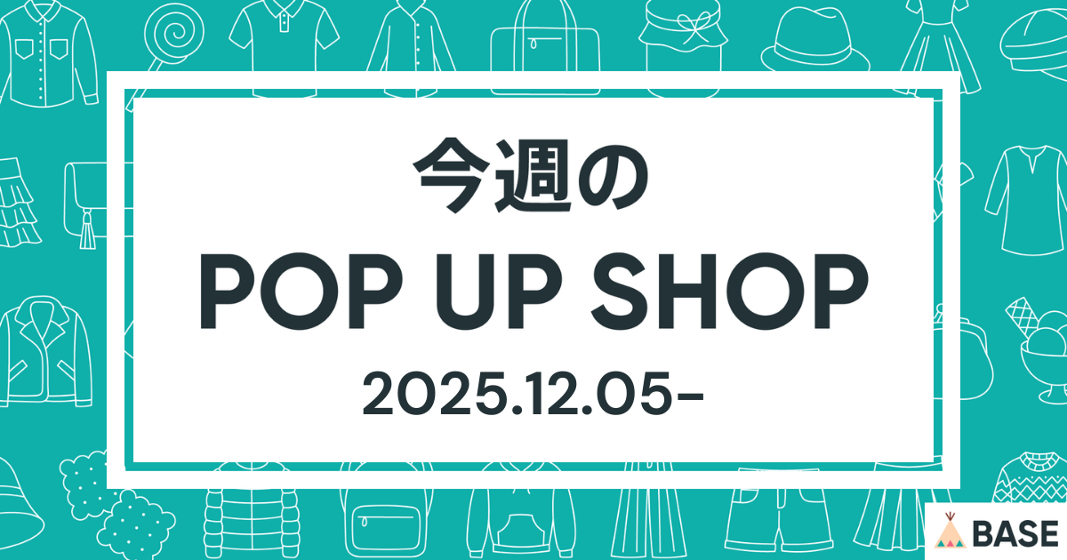 【2025/12/5～】今週のポップアップショップ情報