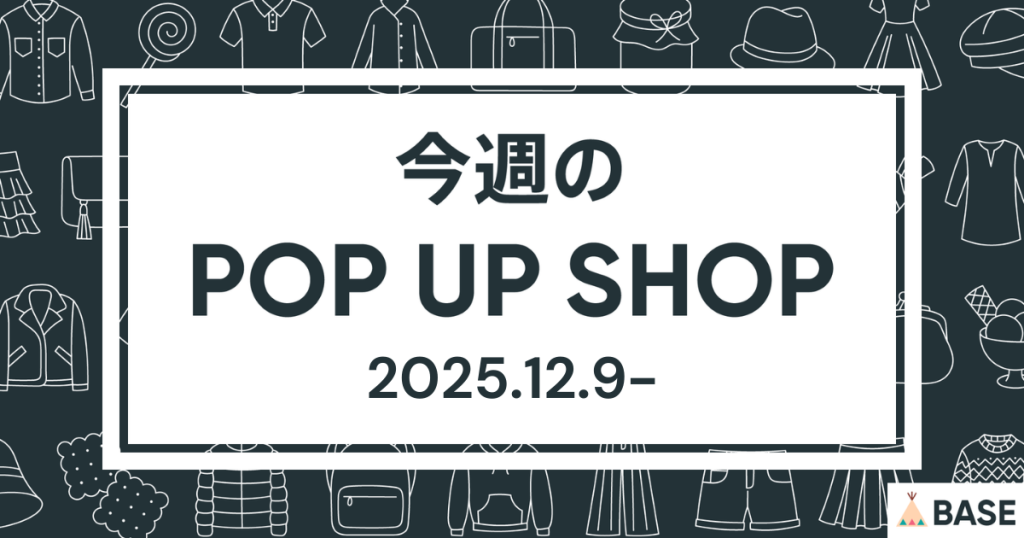 【2025/12/9～】今週のポップアップショップ情報