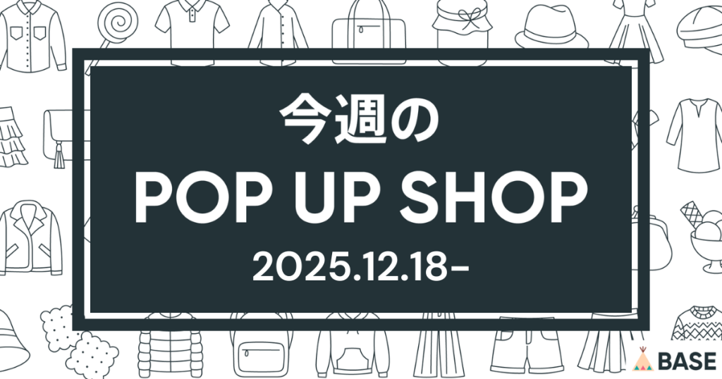 【2025/12/18～】今週のポップアップショップ情報