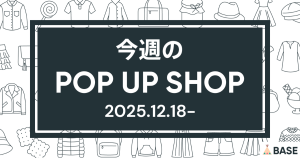 【2025/12/18～】今週のポップアップショップ情報