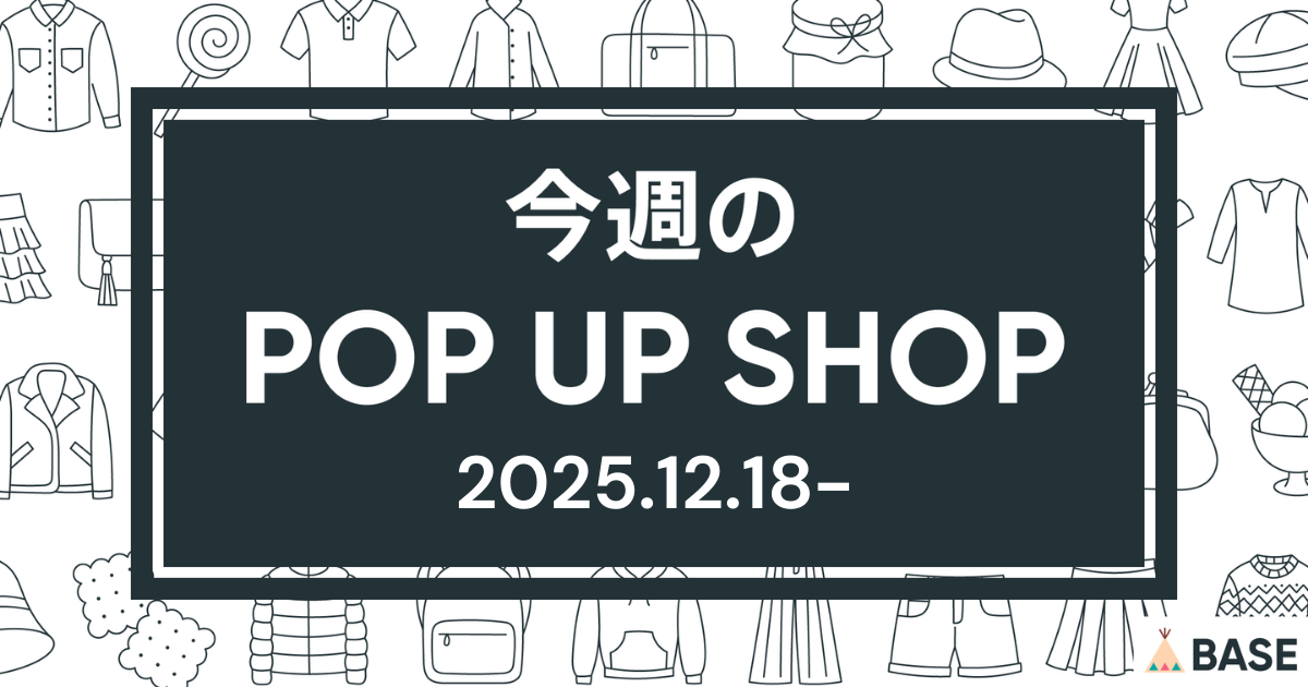 【2025/12/18～】今週のポップアップショップ情報