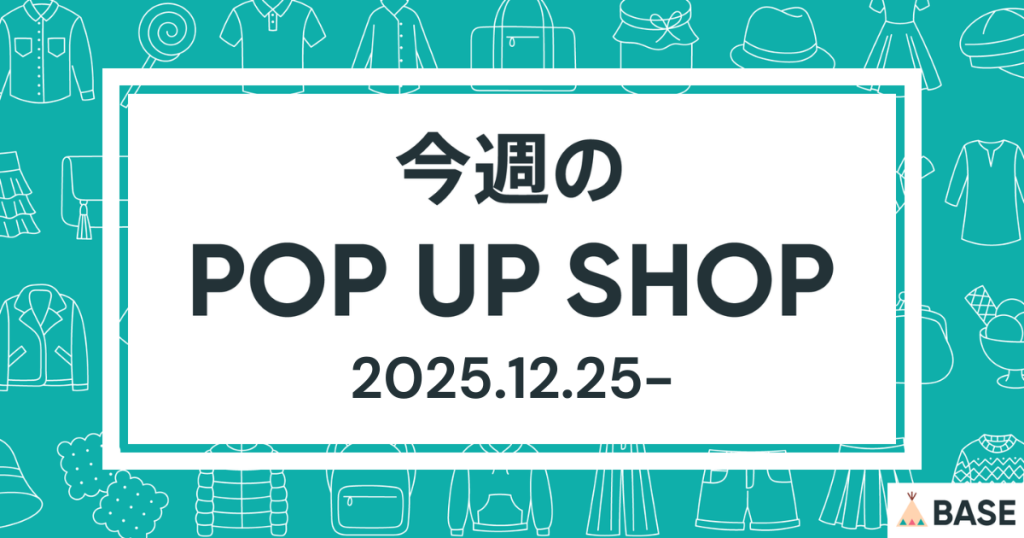 【2025/12/25～】今週のポップアップショップ情報