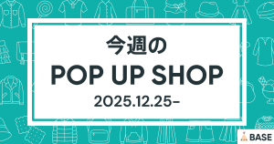 【2025/12/25～】今週のポップアップショップ情報