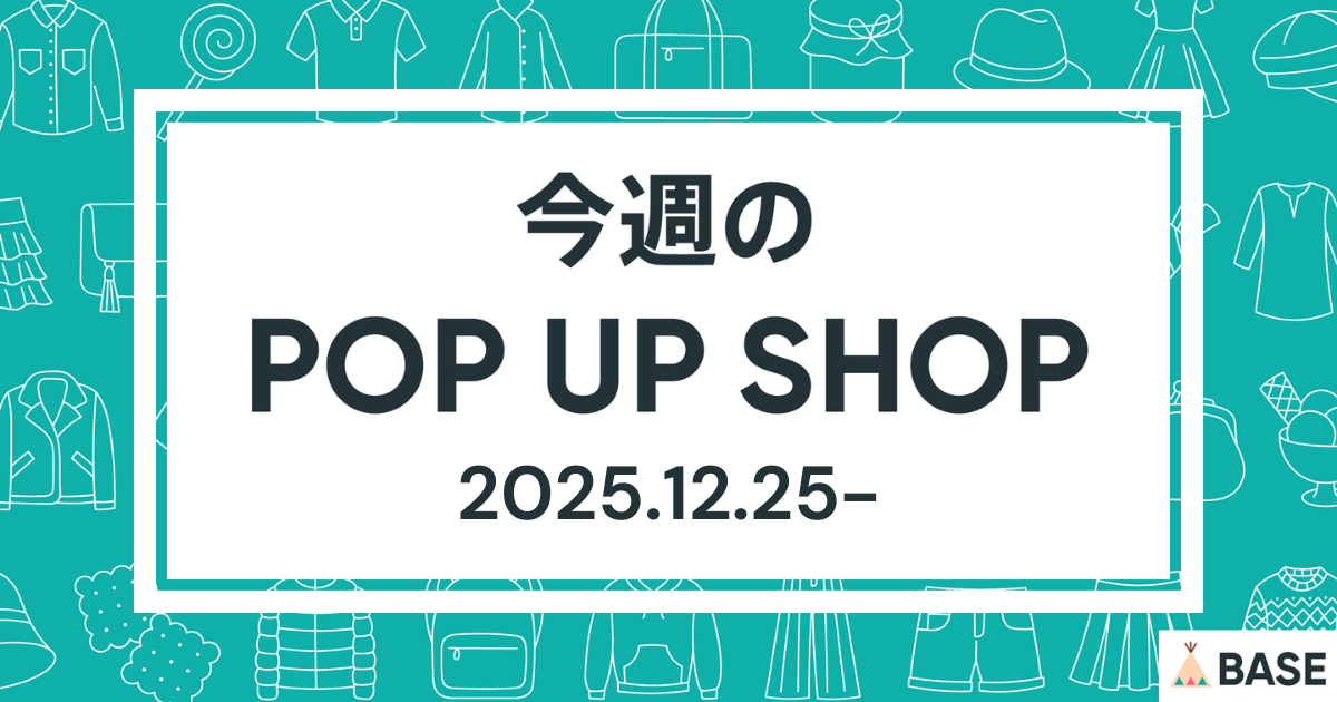 【2025/12/25～】今週のポップアップショップ情報