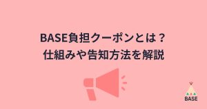 BASE負担クーポンとは？仕組みの解説と具体的な告知方法を画像で解説