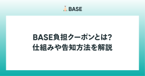 BASE負担クーポンとは？仕組みの解説と具体的な告知方法を画像で解説