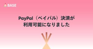 PayPal（ペイパル）決済が「BASEかんたん決済」で利用可能になりました