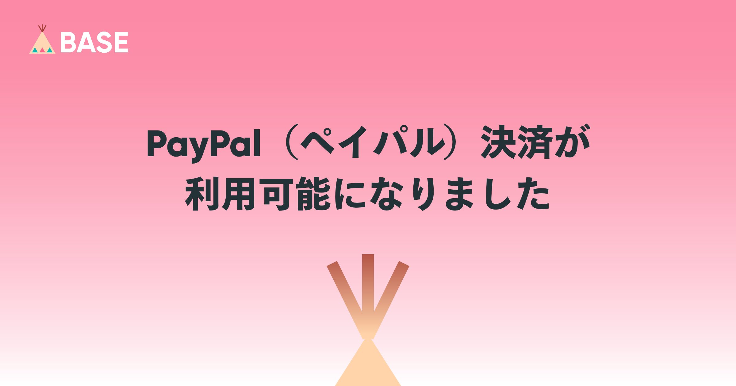 PayPal（ペイパル）決済が「BASEかんたん決済」で利用可能になりました