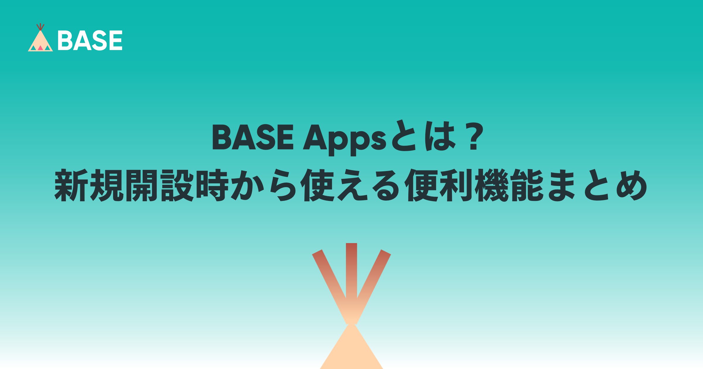 BASE Appsとは？新規開設時から使える便利機能まとめ