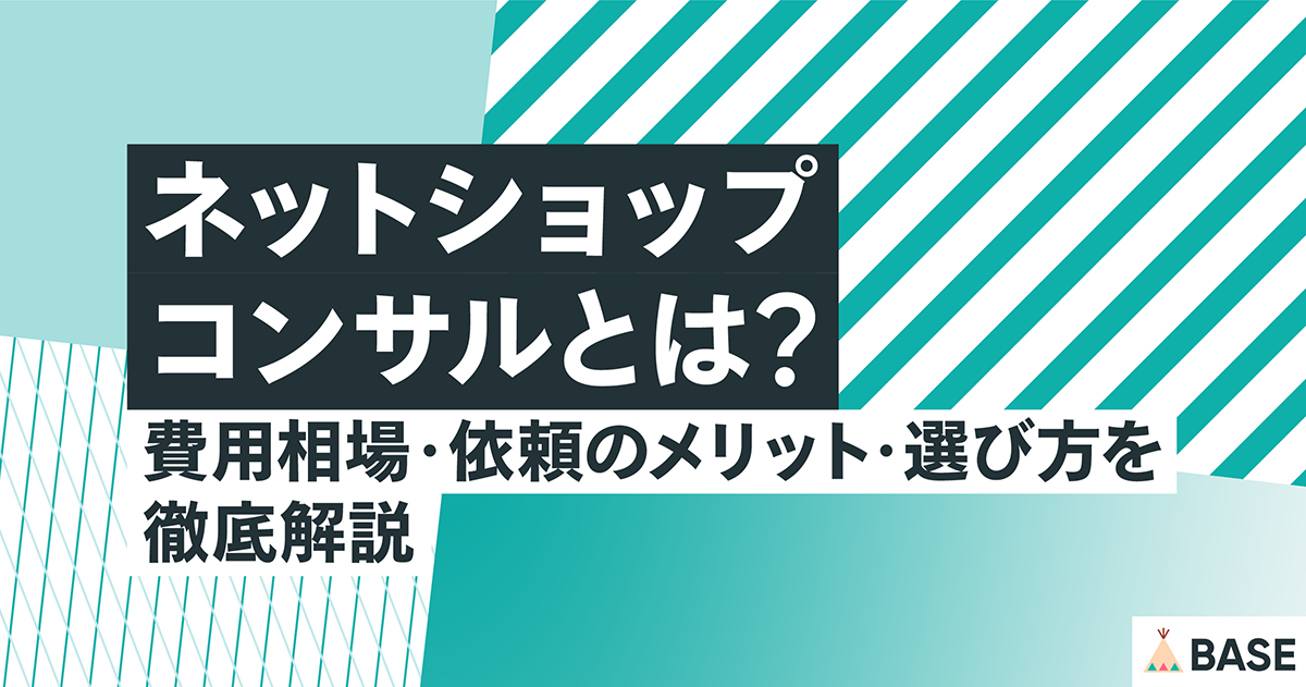 ネットショップコンサルとは？費用相場・依頼のメリット・選び方を徹底解説
