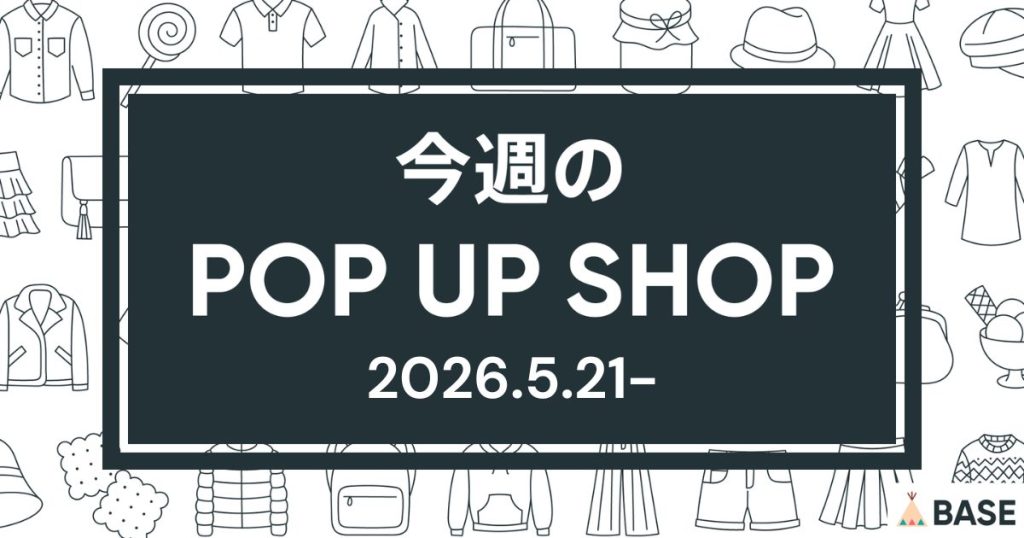 【2026/5/21～】今週のポップアップショップ情報