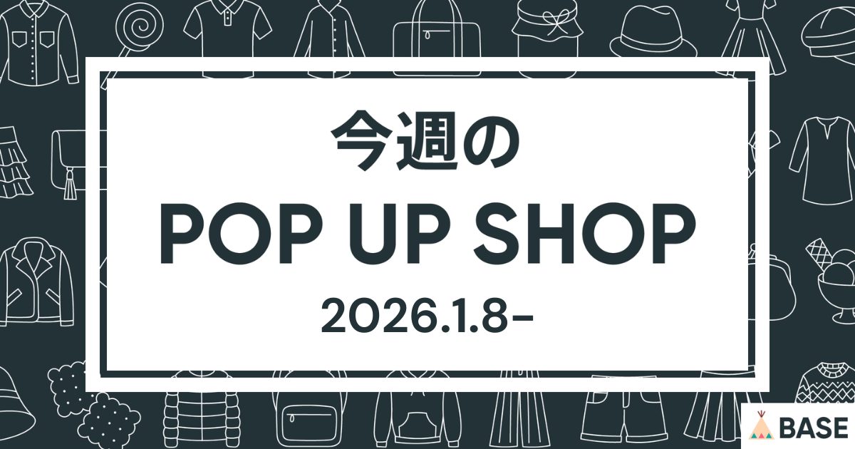 【2026/1/8～】今週のポップアップショップ情報