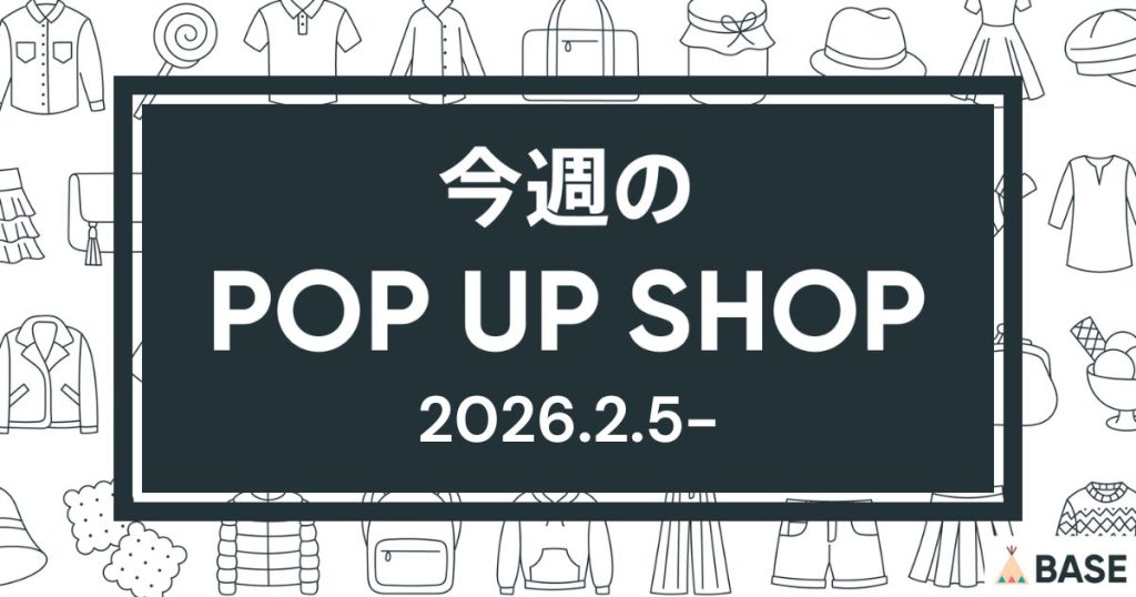 【2026/2/5～】今週のポップアップショップ情報