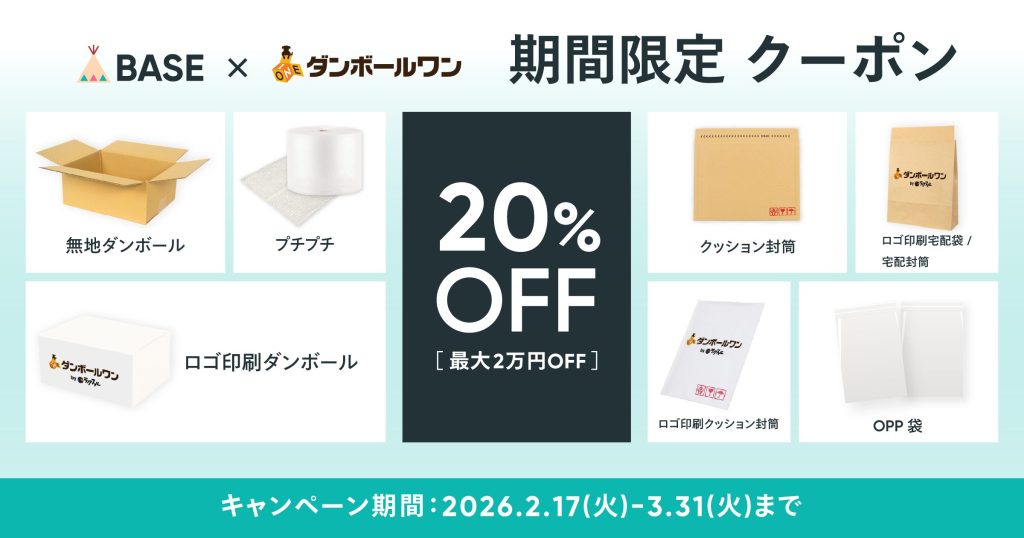 【限定クーポン配布中】ダンボール・袋・封筒が20％OFFで買える！