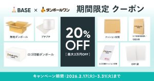 【限定クーポン配布中】ダンボール・袋・封筒が20％OFFで買える！