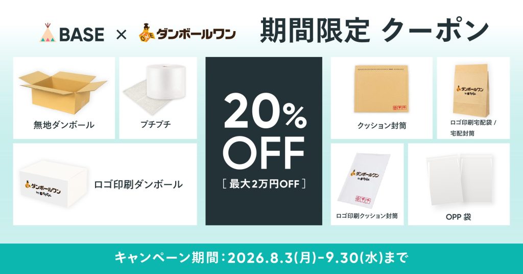 【限定クーポン配布中】ダンボール・袋・封筒が、20％OFFで買える！