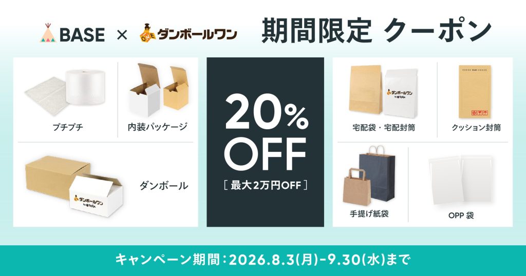 【限定クーポン配布中】ダンボール・袋・封筒が、20％OFFで買える！