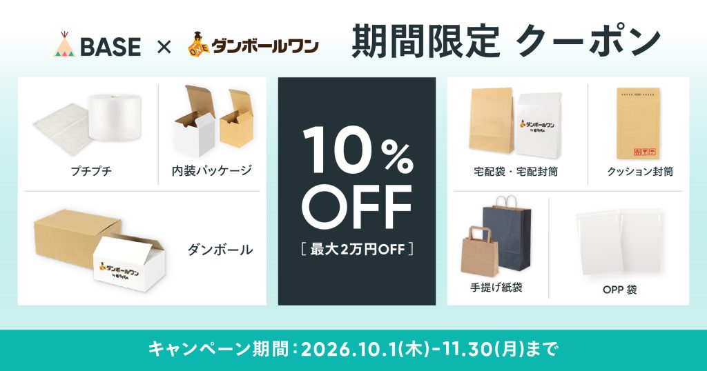 【限定クーポン配布中】ダンボール・袋・封筒が、20％OFFで買える！