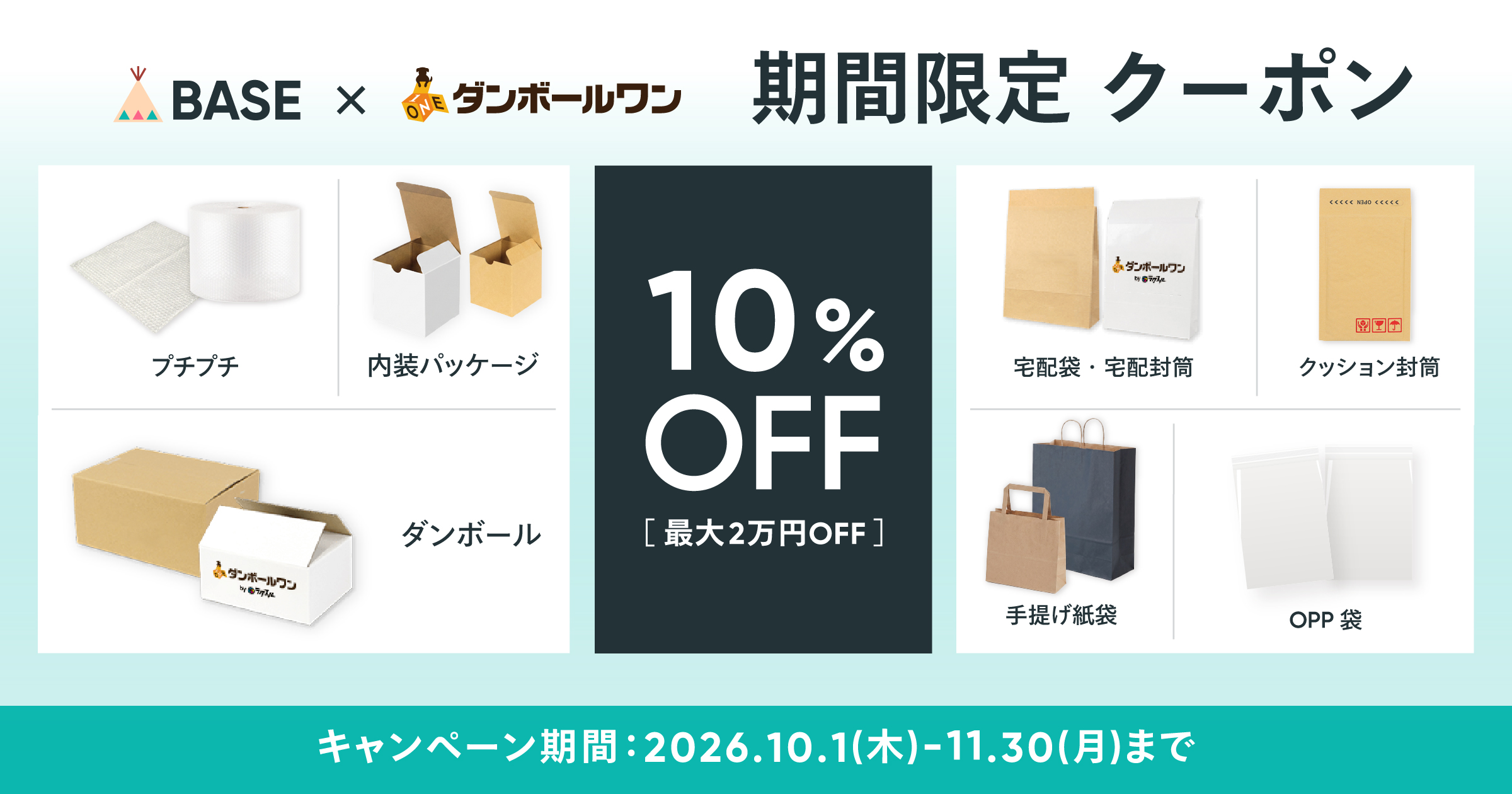 【限定クーポン配布中】ダンボール・袋・封筒が、20％OFFで買える！