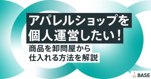 【個人でアパレルショップを開業】卸問屋から商品を仕入れる方法と差別化のコツを徹底解説
