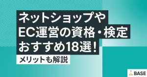 ネットショップやEC運営の資格・検定おすすめ18選！メリットも解説