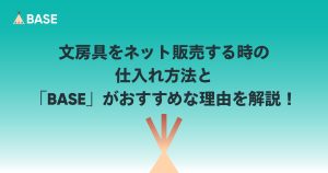 文房具をネット販売する時の仕入れ方法と開業するなら「BASE」がおすすめな理由を解説！