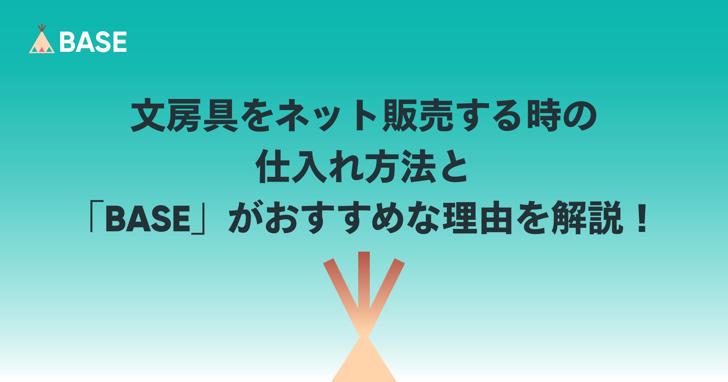 文房具をネット販売する時の仕入れ方法と開業するなら「BASE」がおすすめな理由を解説！