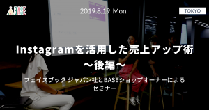 セミナーレポート：Instagramを活用した売上アップ術〜後編〜