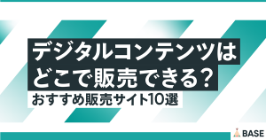 デジタルコンテンツはどこで販売できる？おすすめ販売サイト10選