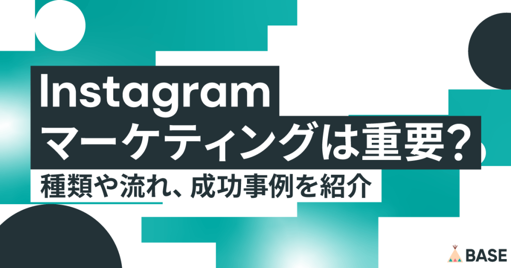 インスタグラムマーケティングは重要？種類や流れ、成功事例を紹介