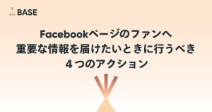 Facebookページのファンへ重要な情報を届けたいときに行うべき４つのアクション