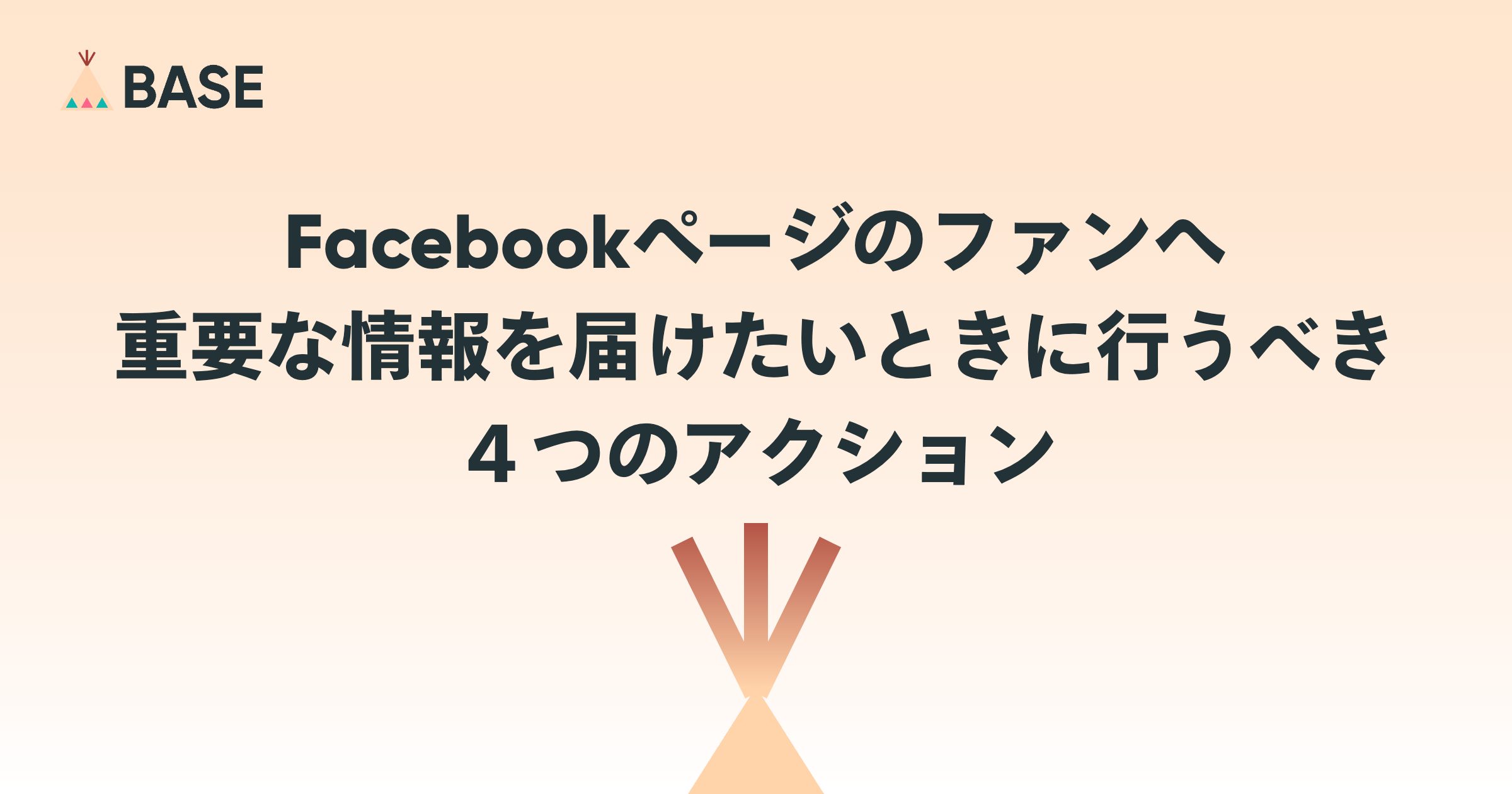 Facebookページのファンへ重要な情報を届けたいときに行うべき４つのアクション