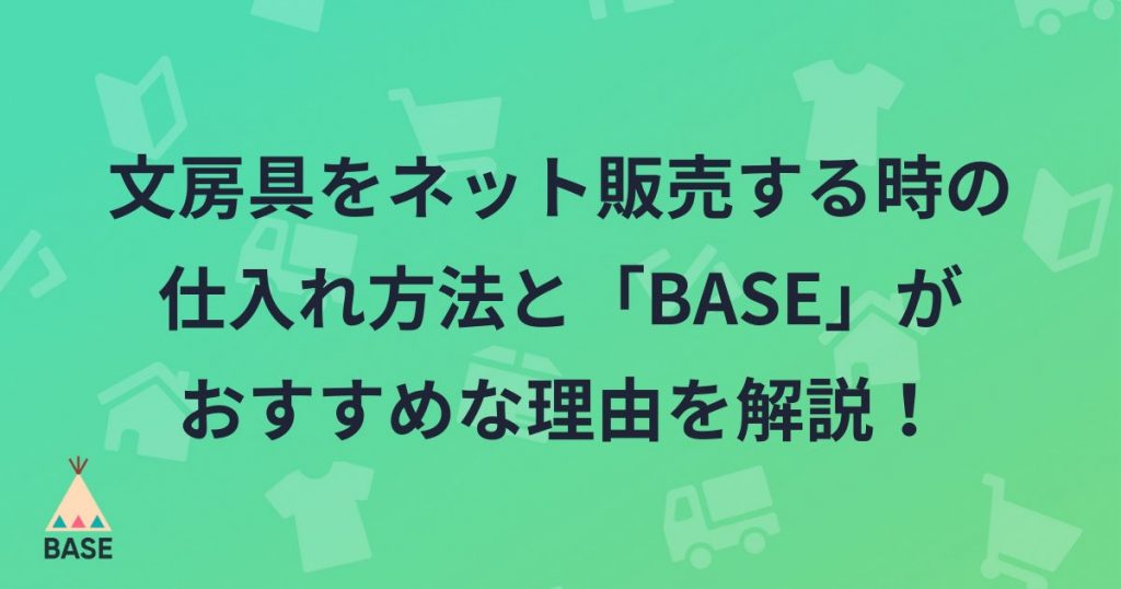 文房具をネット販売する時の仕入れ方法と開業するなら「BASE」がおすすめな理由を解説！