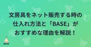 文房具をネット販売する時の仕入れ方法と開業するなら「BASE」がおすすめな理由を解説！