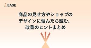 商品の見せ方やショップのデザインに悩んだら読む、改善のヒントまとめ