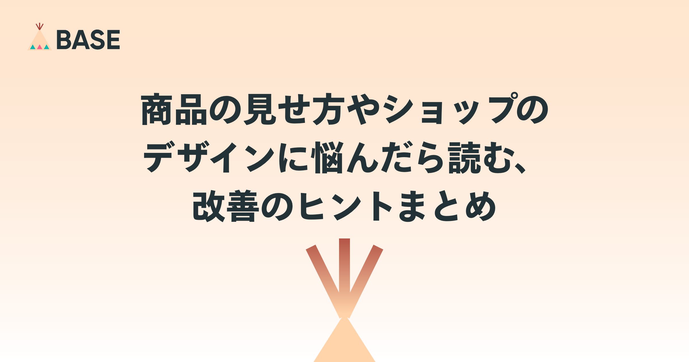 商品の見せ方やショップのデザインに悩んだら読む、改善のヒントまとめ