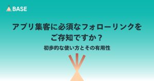 アプリ集客に必須なフォローリンクをご存知ですか？ 初歩的な使い方とその有用性