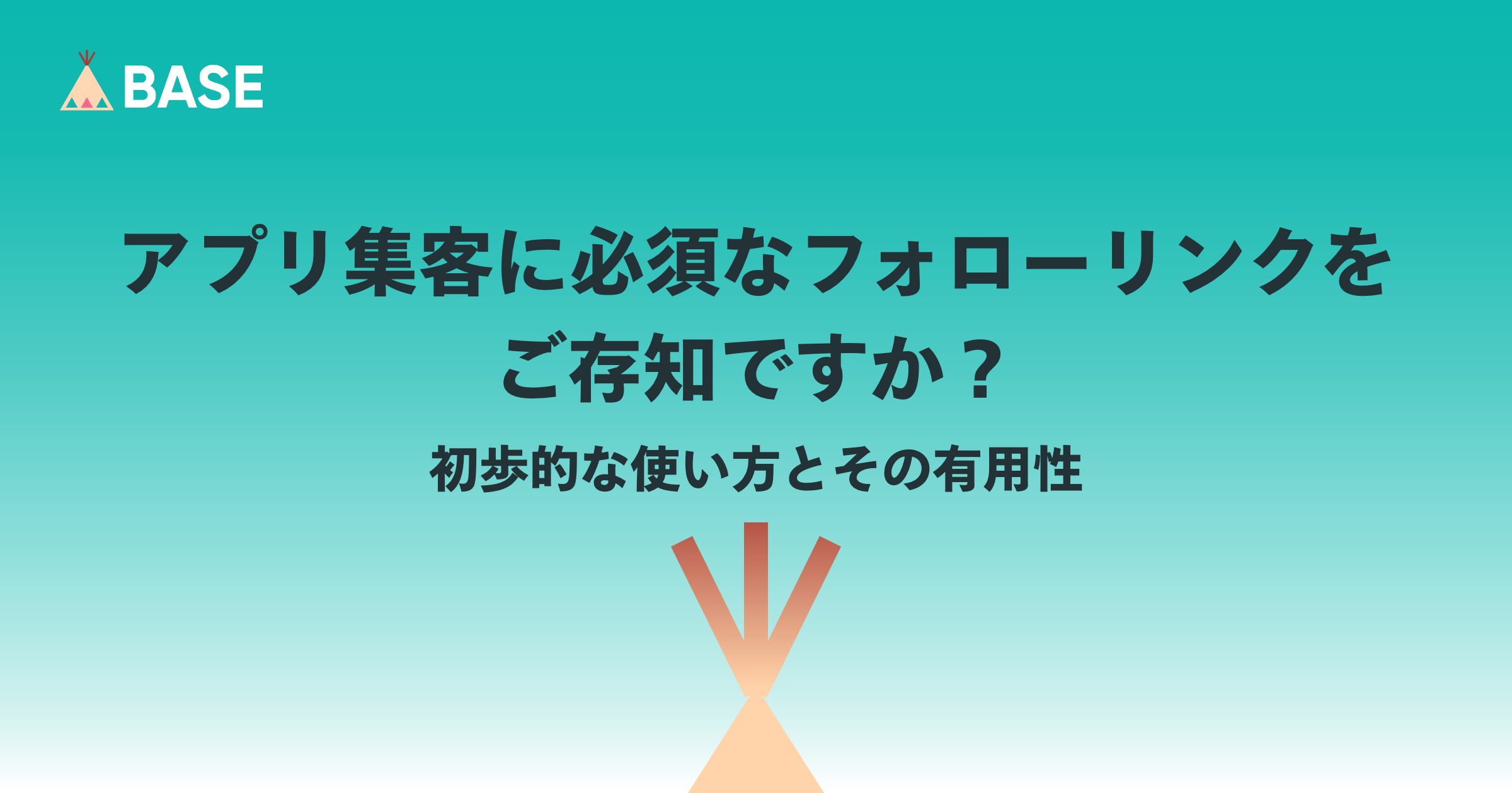 アプリ集客に必須なフォローリンクをご存知ですか？ 初歩的な使い方とその有用性
