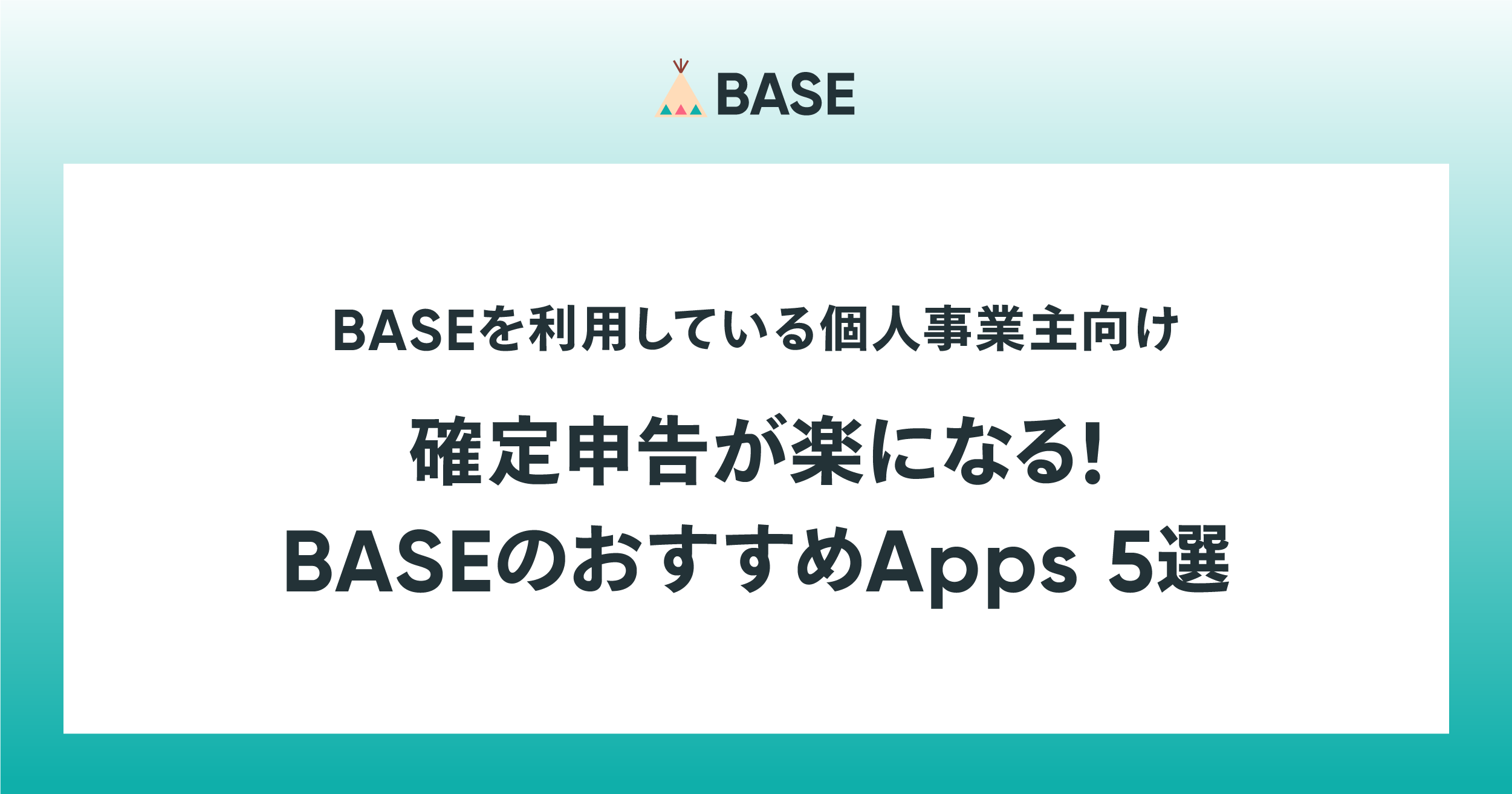 確定申告が楽になる！BASEのおすすめApps 5選